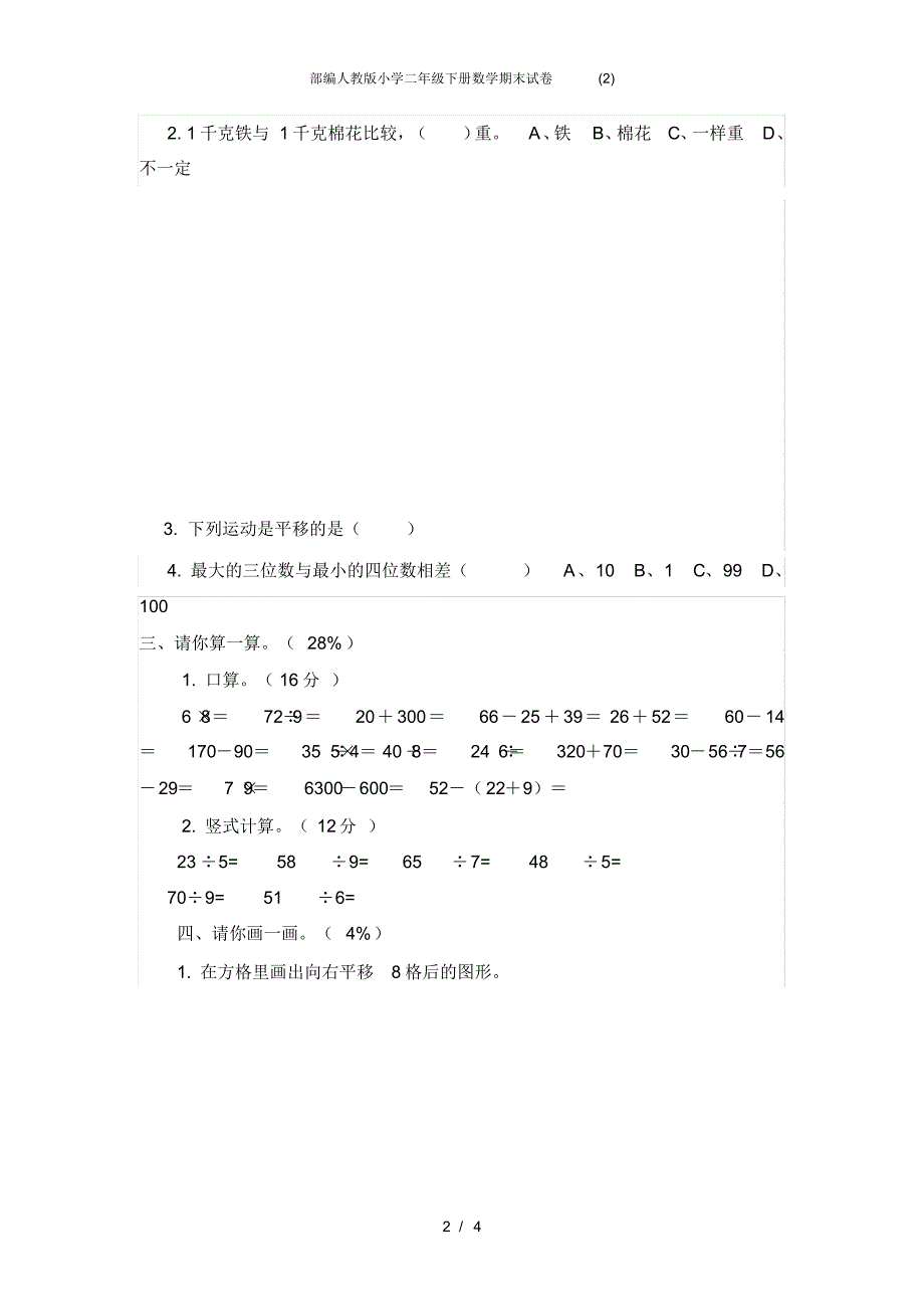 部编人教版小学二年级下册数学期末试卷(2) .pdf_第2页