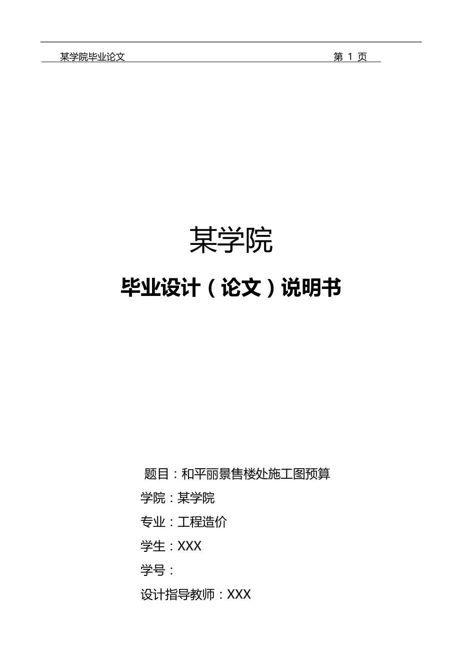 2020（建筑工程设计）级工程造价专业毕业设计施工图预算参考样本_第1页