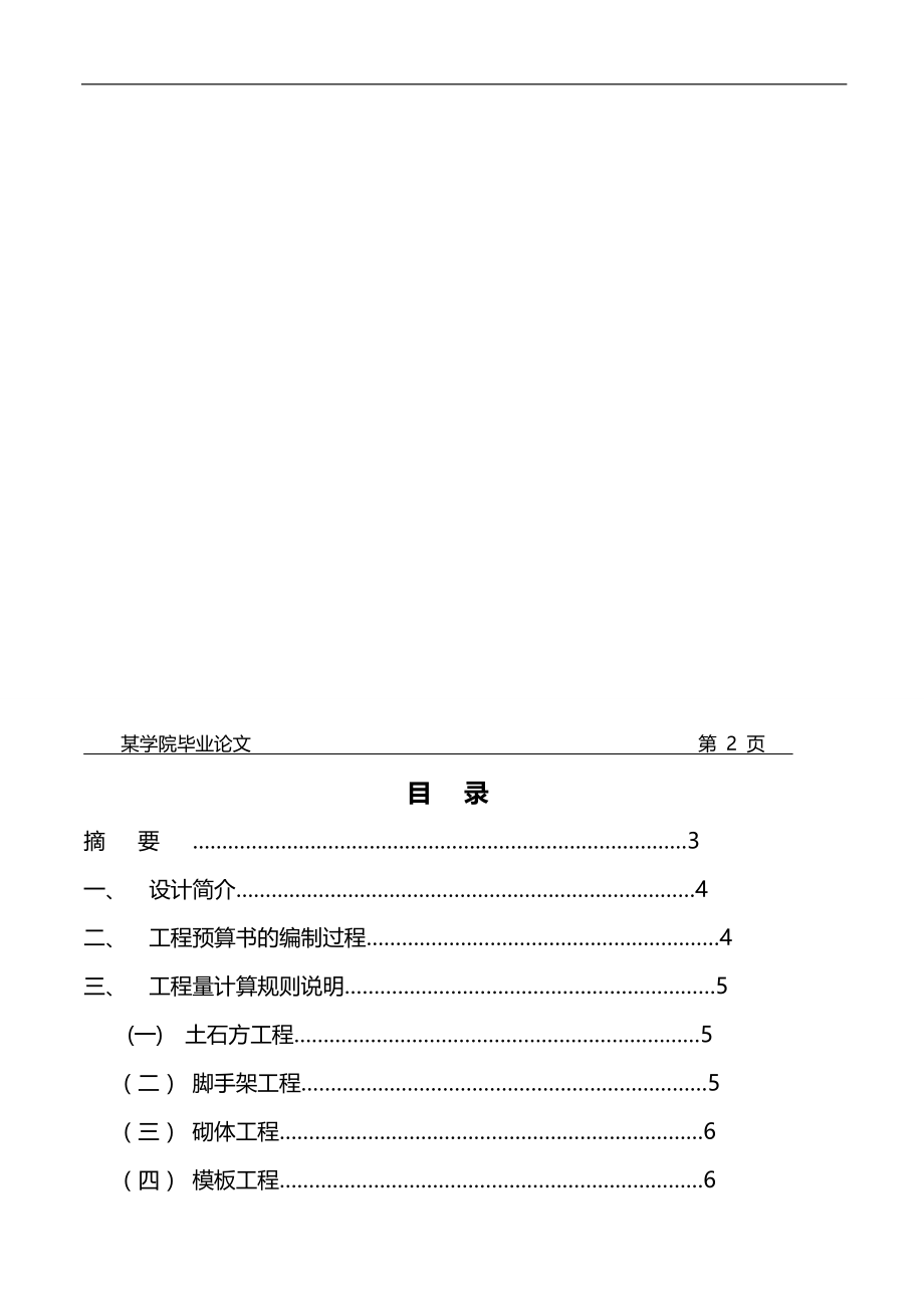 2020（建筑工程设计）级工程造价专业毕业设计施工图预算参考样本_第2页