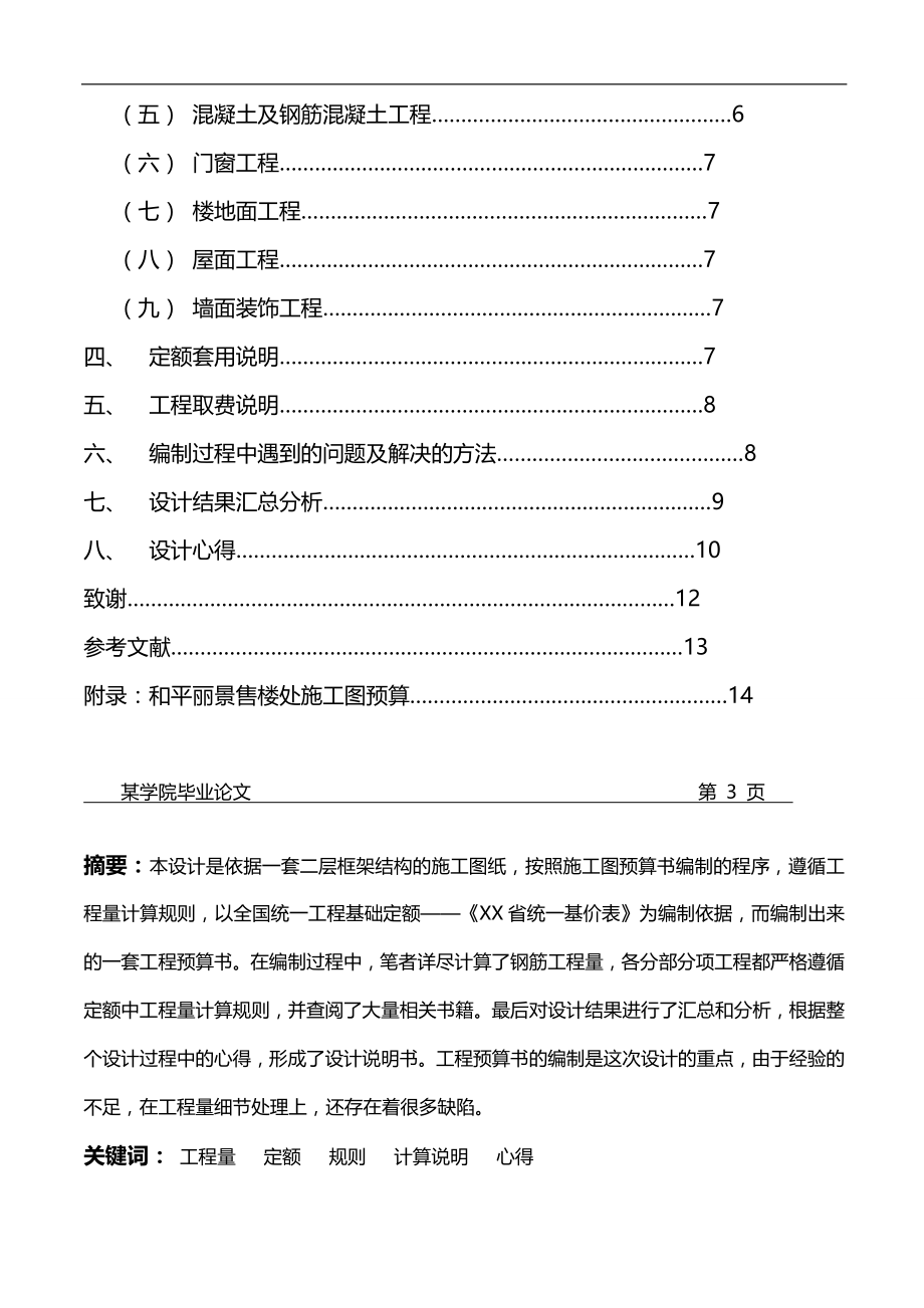 2020（建筑工程设计）级工程造价专业毕业设计施工图预算参考样本_第3页