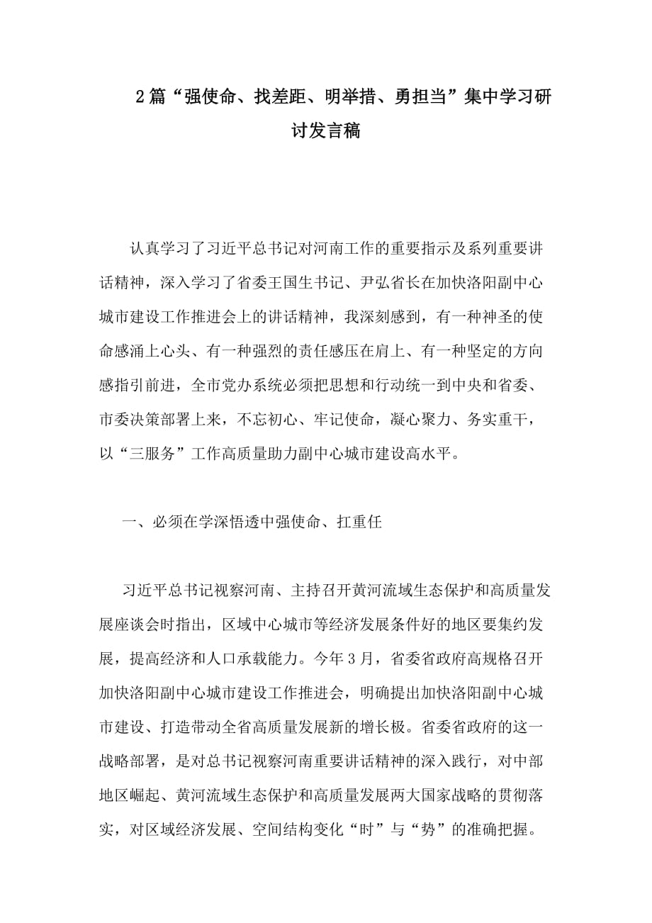 2篇“强使命、找差距、明举措、勇担当”集中学习研讨发言稿_第1页