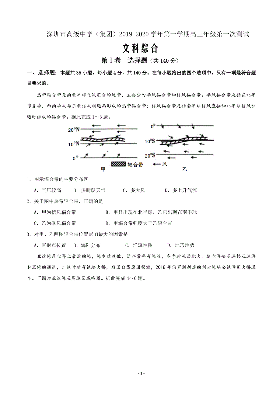 2020届广东省深圳市高级中学高三上学期第一次测试文科综合试题Word版_第1页