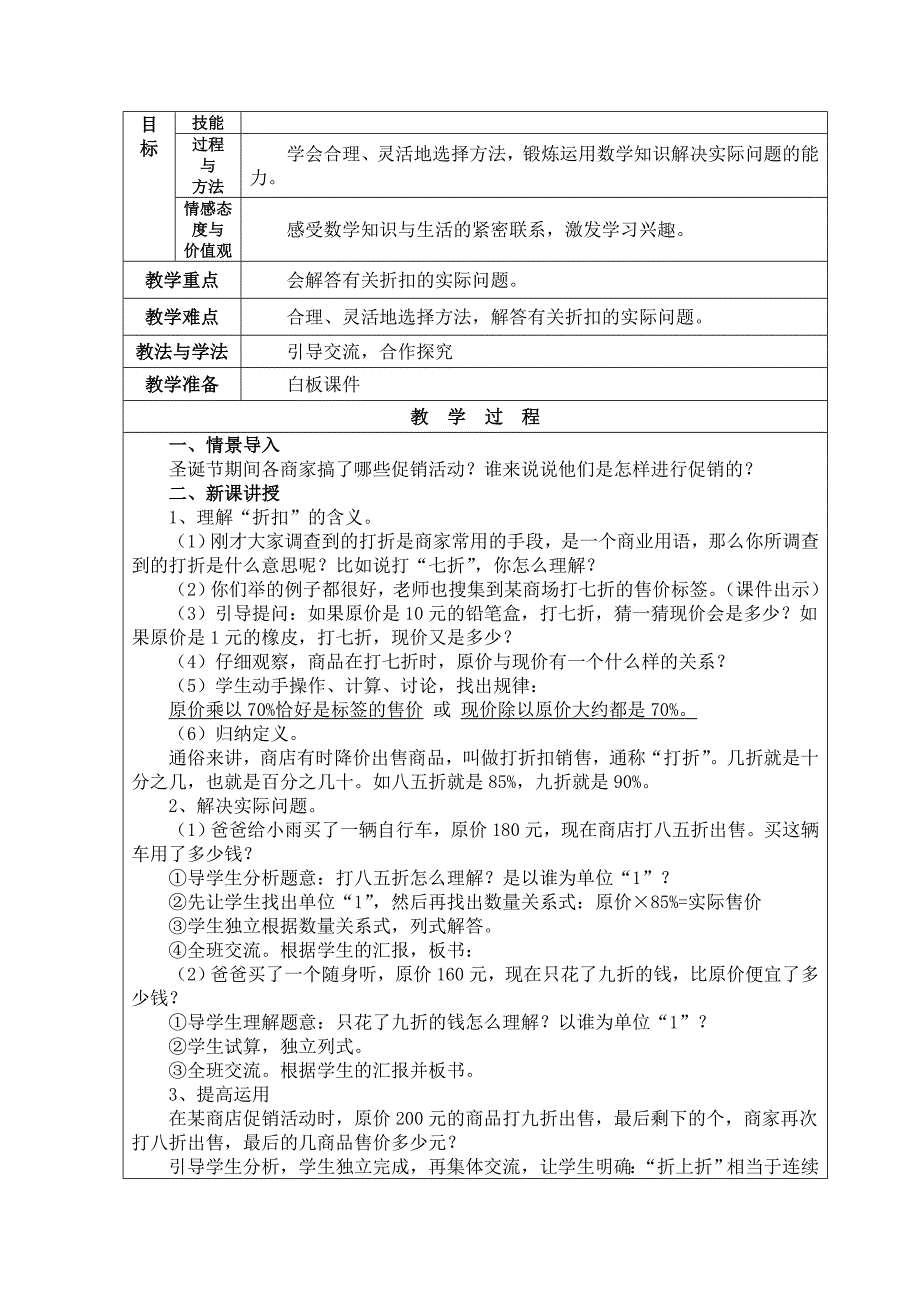 春(新版)人教版小学六年级数学下册第二单元《百分数（二）》教案(教学设计)_第2页