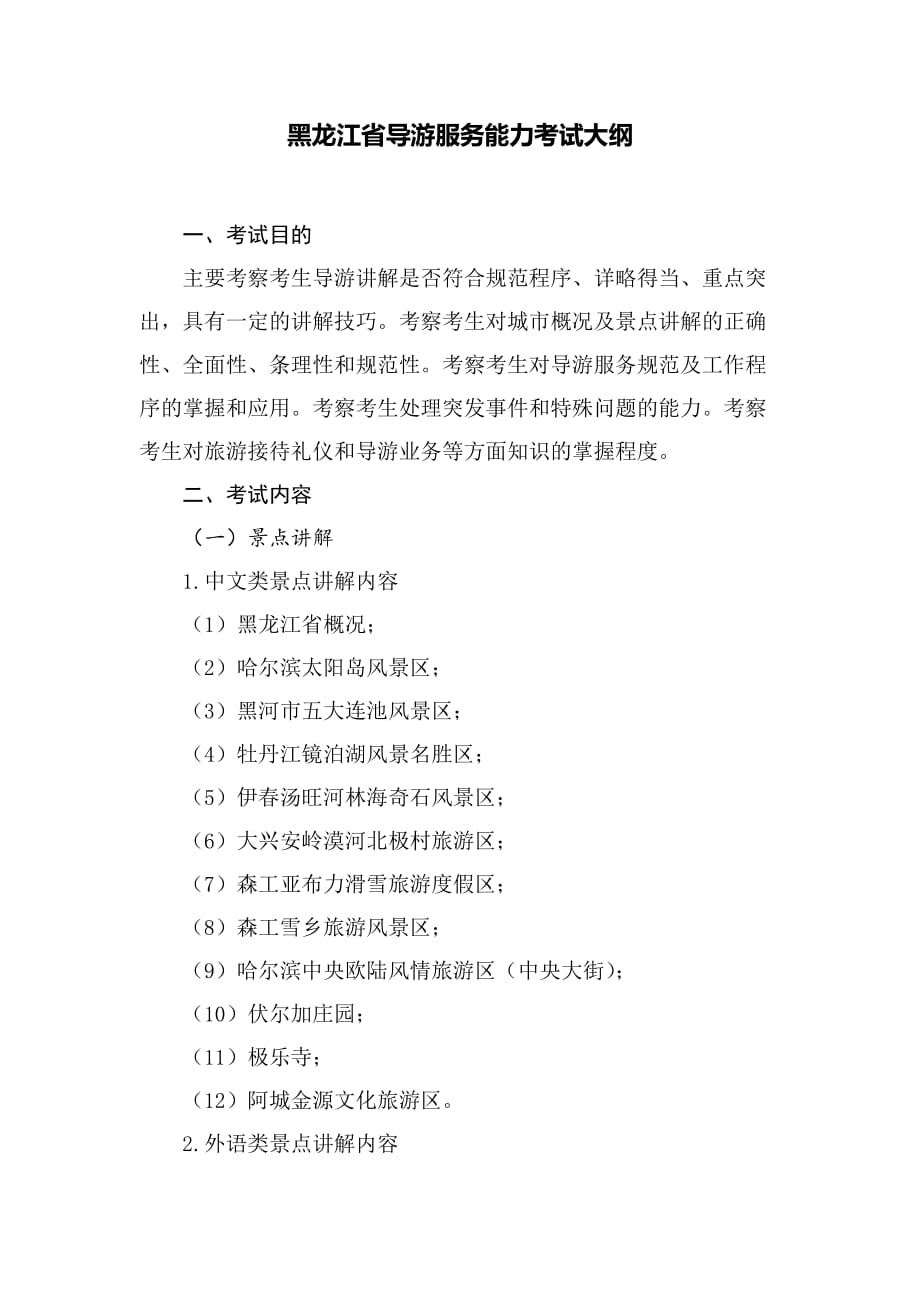 黑龙江省导游服务能力考试大纲2019版_第1页