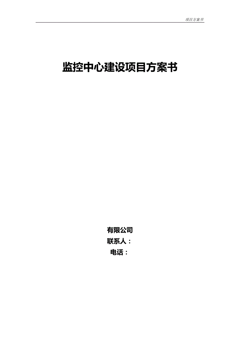 2020（建筑电气工程）监控中心机房方案精简版增加装修电气制冷监控消防_第1页