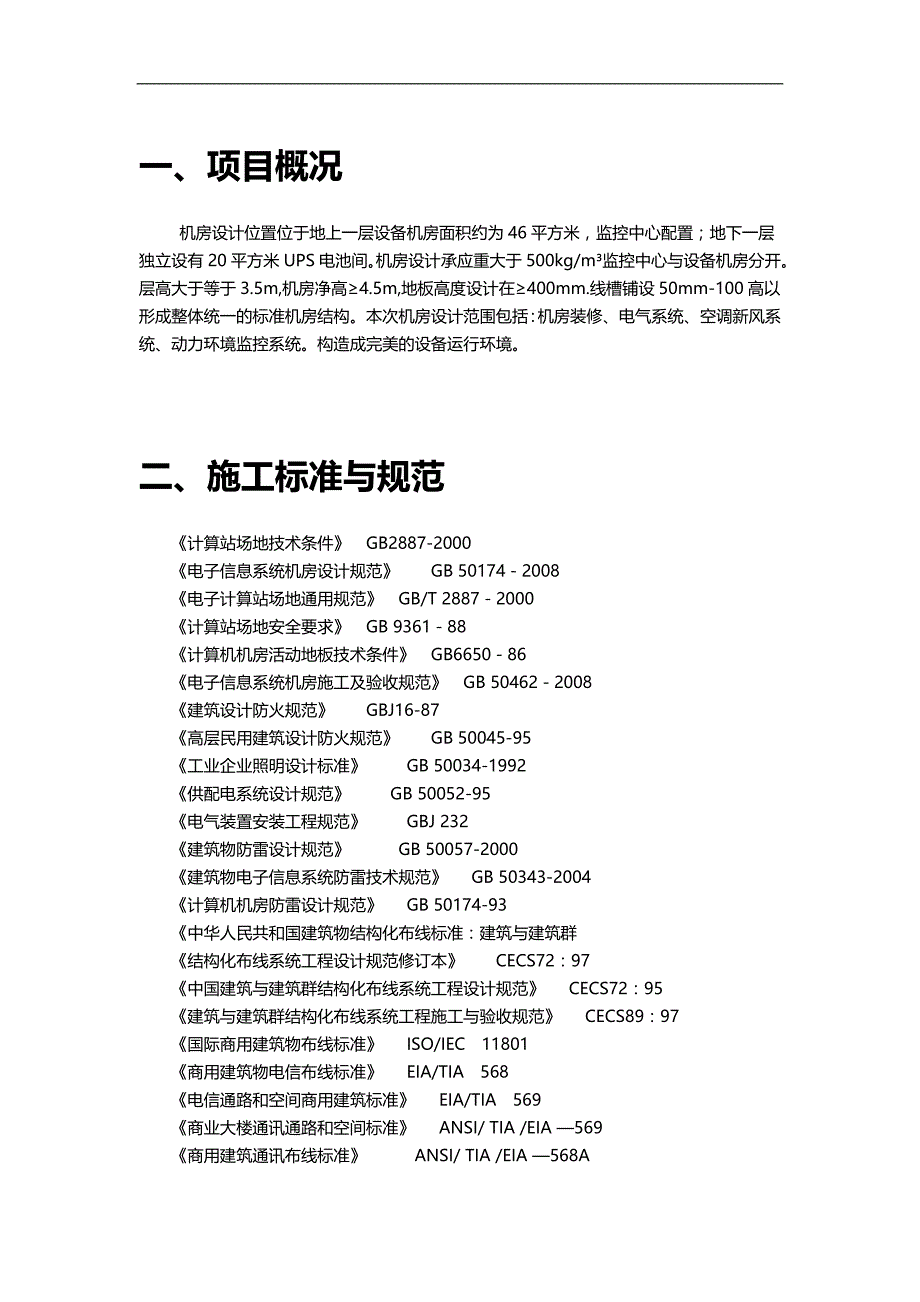 2020（建筑电气工程）监控中心机房方案精简版增加装修电气制冷监控消防_第3页