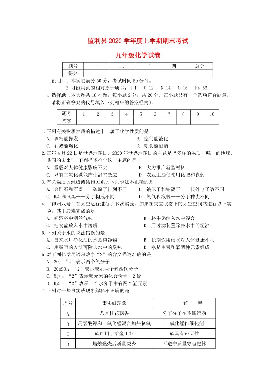 湖北省监利县2020学年度九年级化学上学期期末考试试卷（无答案） 新人教版_第1页