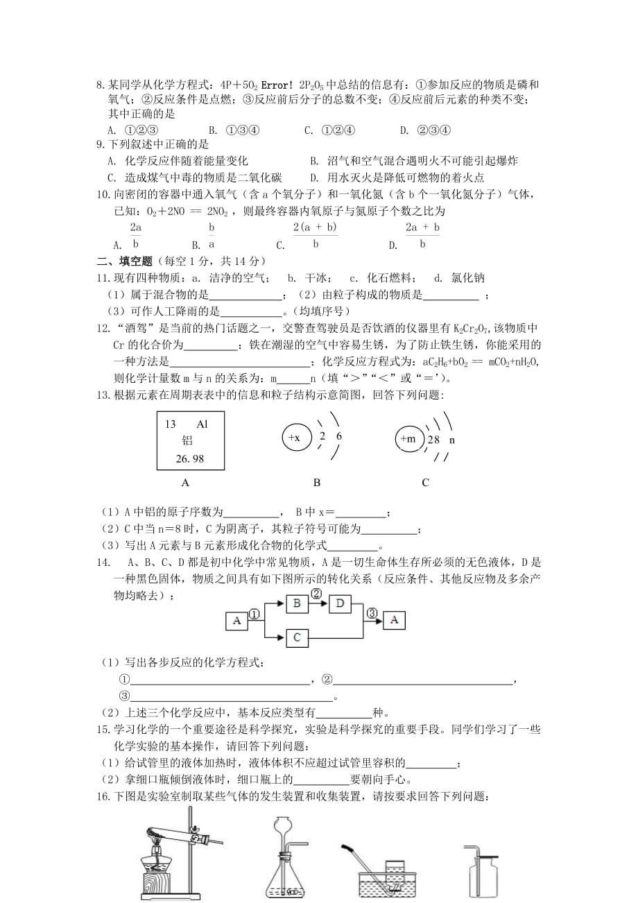 湖北省监利县2020学年度九年级化学上学期期末考试试卷（无答案） 新人教版_第2页