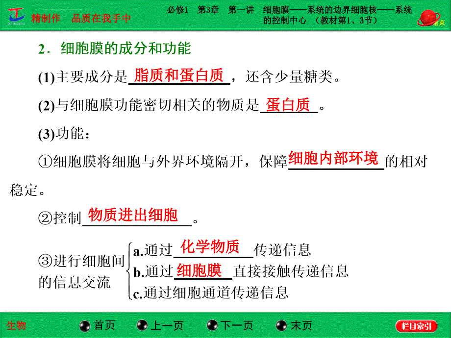 高三生物课件：必修1 第3章 第一讲 细胞膜――系统的边界 细胞核――系统的控制中心 (教材第1、3节)_第3页