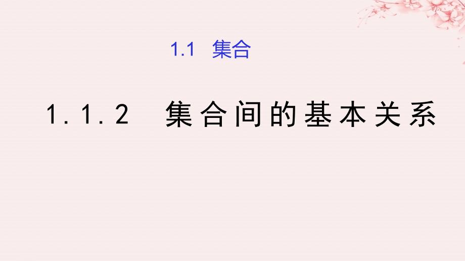 2019高考数学总复习 第一章 集合与函数概念 1.1.2 集合间的基本关系（第一课时）课件 新人教A版必修1_第1页