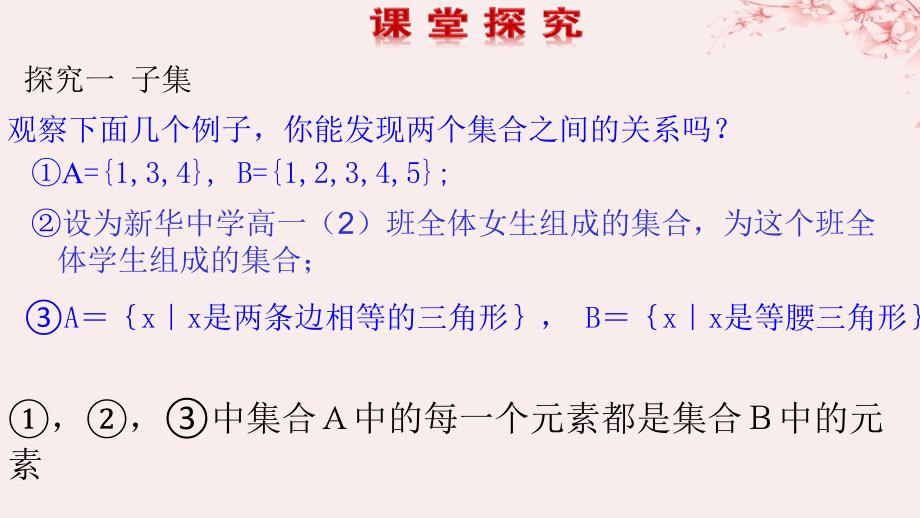 2019高考数学总复习 第一章 集合与函数概念 1.1.2 集合间的基本关系（第一课时）课件 新人教A版必修1_第2页