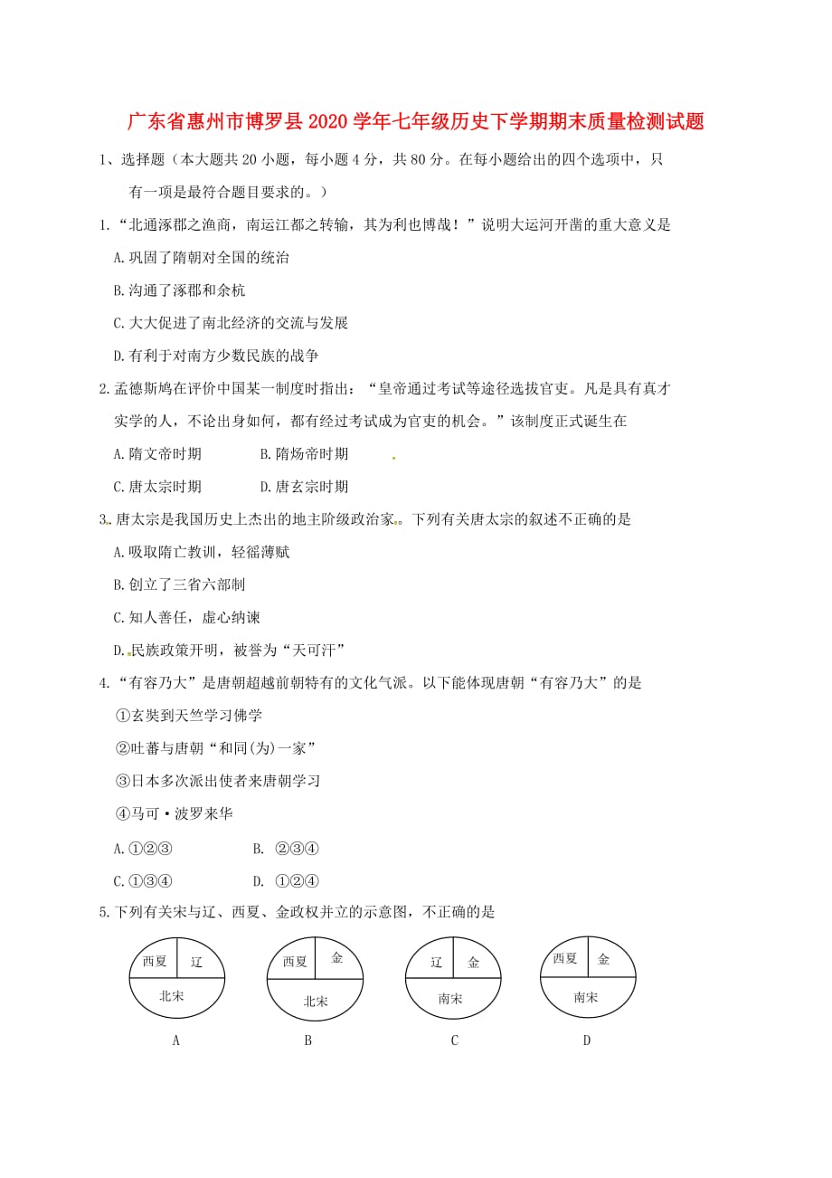 广东省惠州市博罗县2020学年七年级历史下学期期末质量检测试题（无答案） 新人教版_第1页
