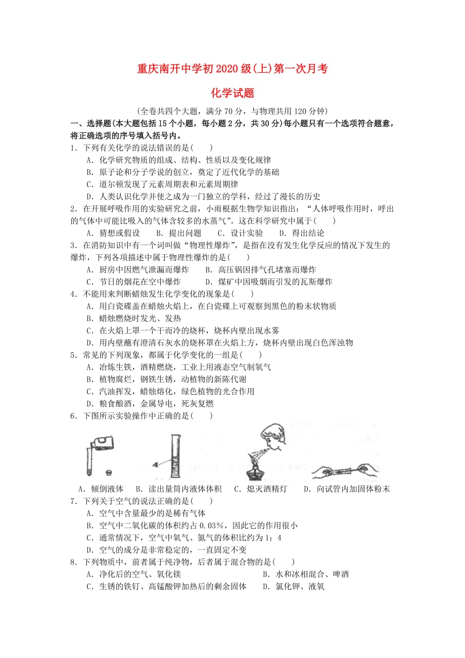 重庆2020级九年级化学上册第一次月考（无答案）人教新课标版_第1页