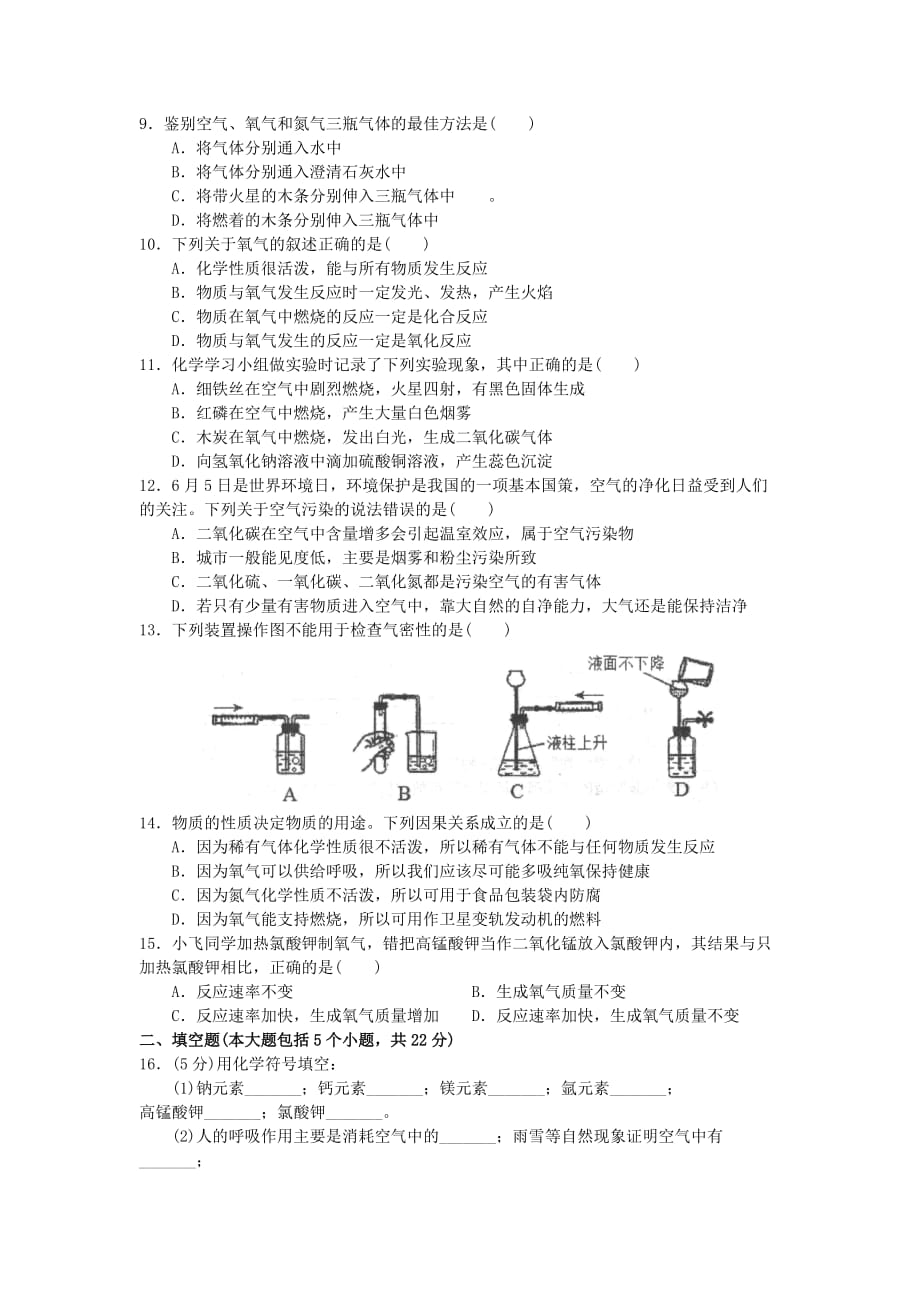 重庆2020级九年级化学上册第一次月考（无答案）人教新课标版_第2页