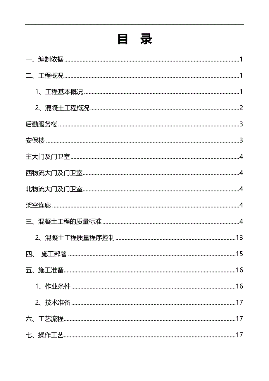 2020（建筑工程管理）混凝土专项施工方案_第2页