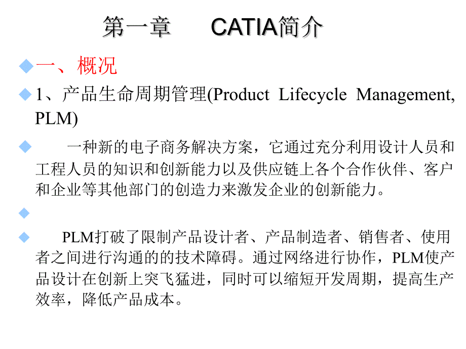 《精编》计算机辅助飞机设计--CATIA平台使用讲义_第2页