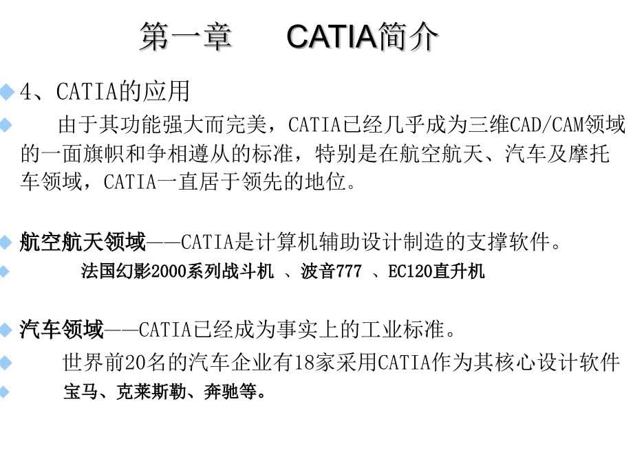 《精编》计算机辅助飞机设计--CATIA平台使用讲义_第5页