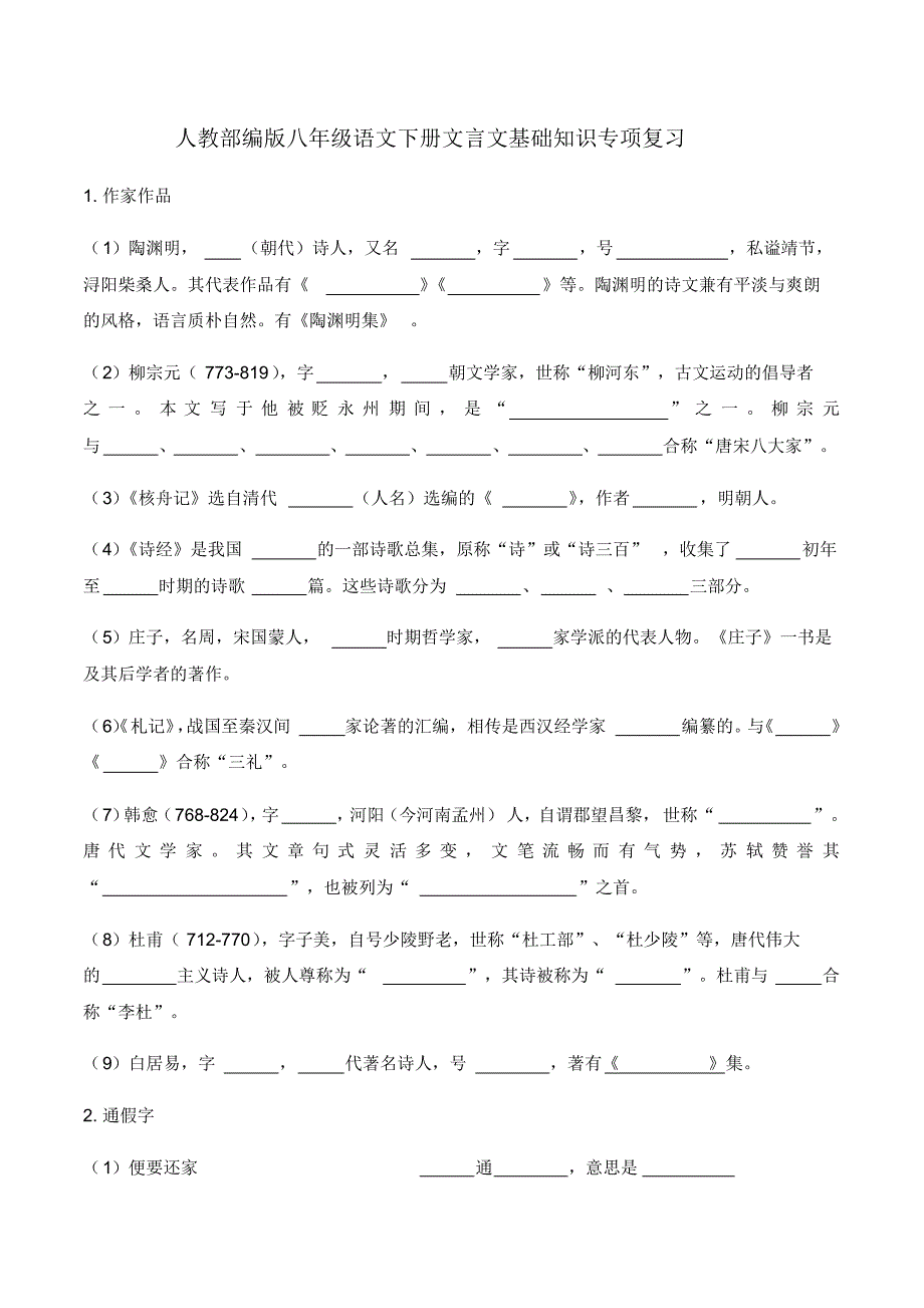 人教部编版八年级语文下册文言文基础知识专项复习 精选_第1页