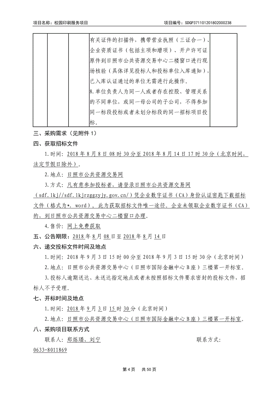 第一中学校园印刷服务项目招标文件_第4页