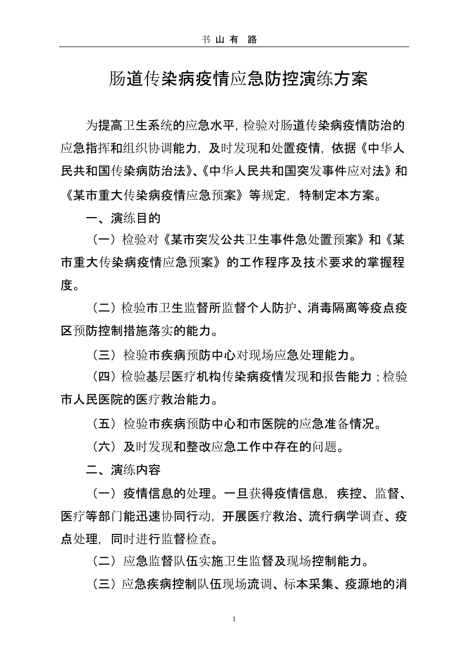 肠道传染病疫情应急防控演练方案 (2).pptx_第1页