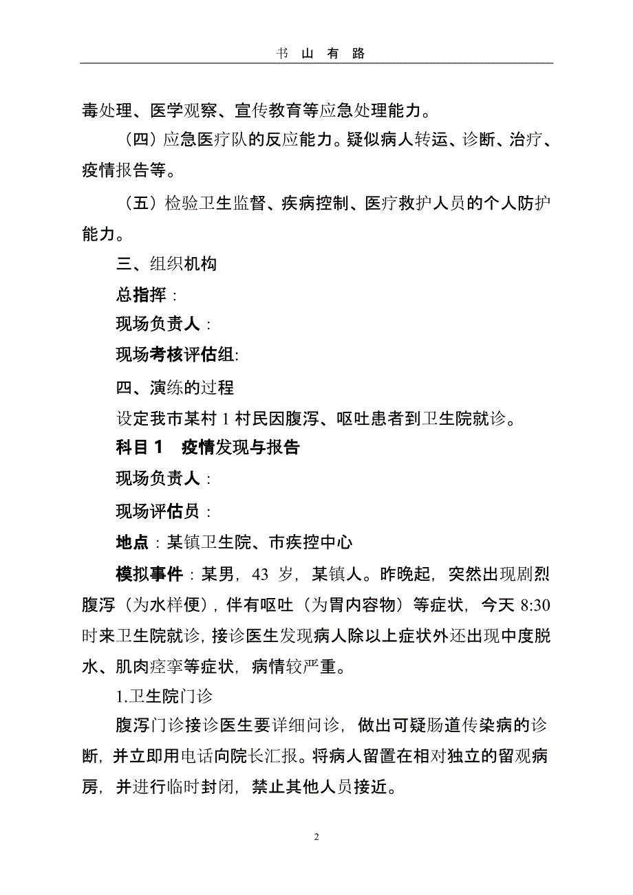肠道传染病疫情应急防控演练方案 (2).pptx_第2页