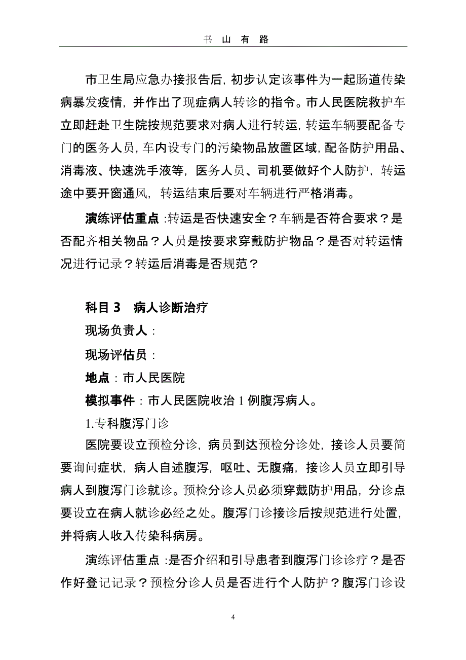 肠道传染病疫情应急防控演练方案 (2).pptx_第4页