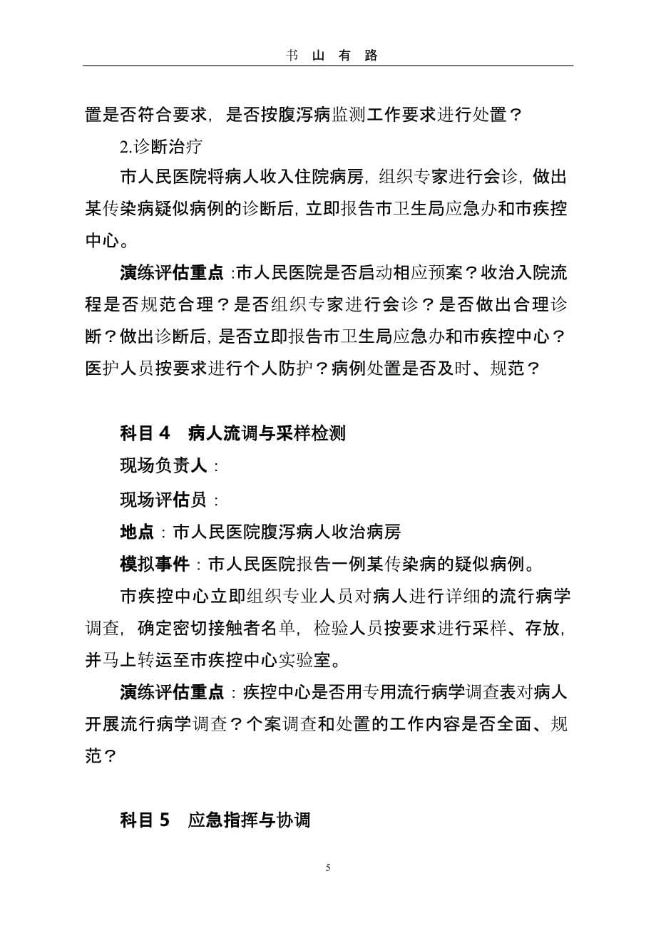 肠道传染病疫情应急防控演练方案 (2).pptx_第5页