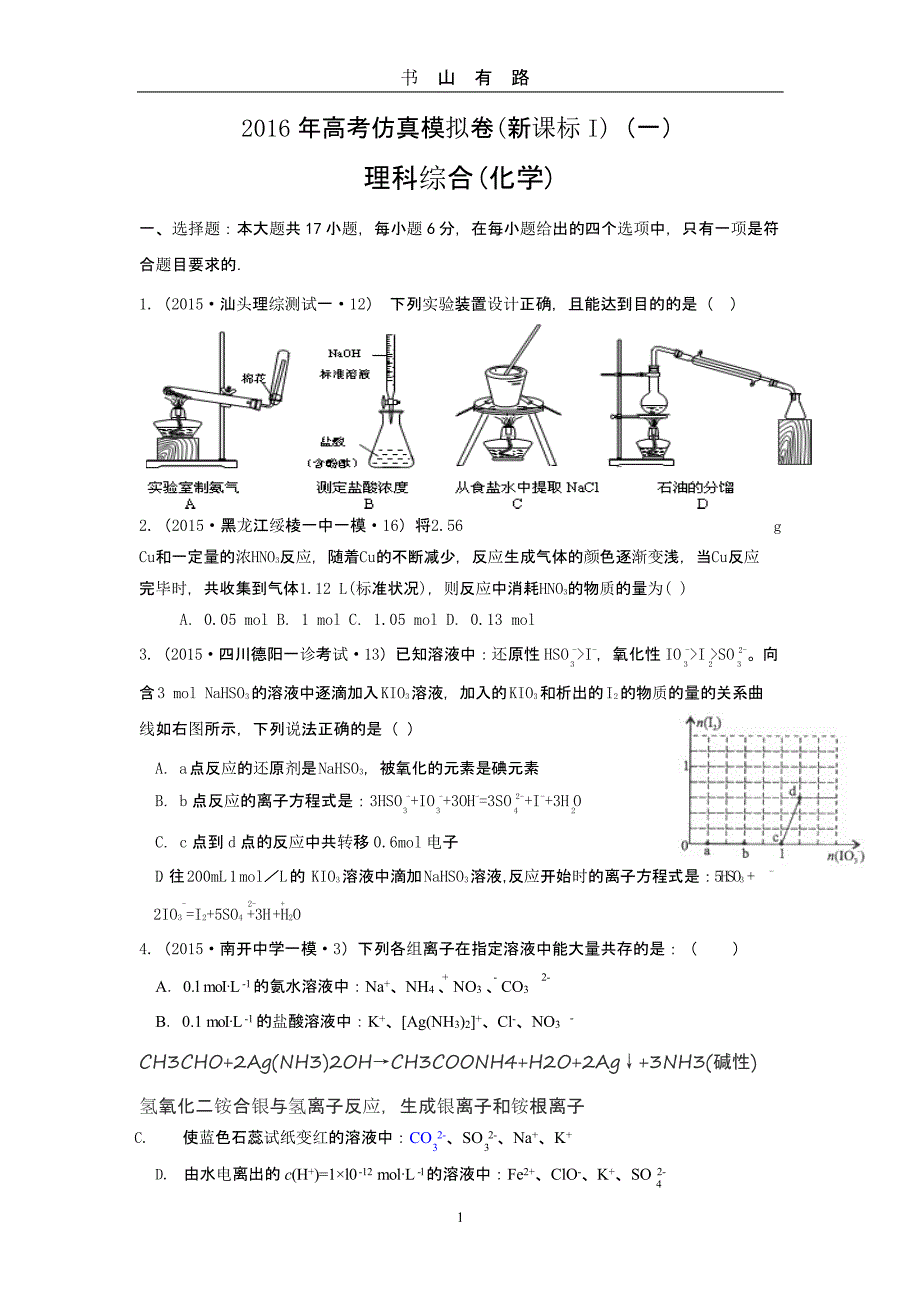 高考化学仿真模拟卷&amp#183;新课标I(一).pptx_第1页