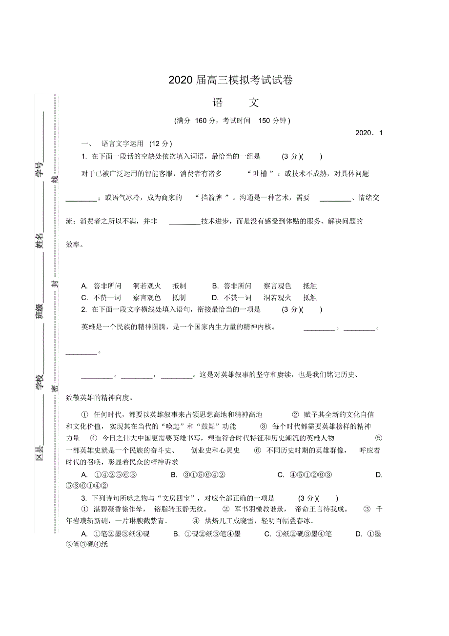 江苏省无锡市2020届高三上学期期末考试语文Word版含答案 精品_第1页