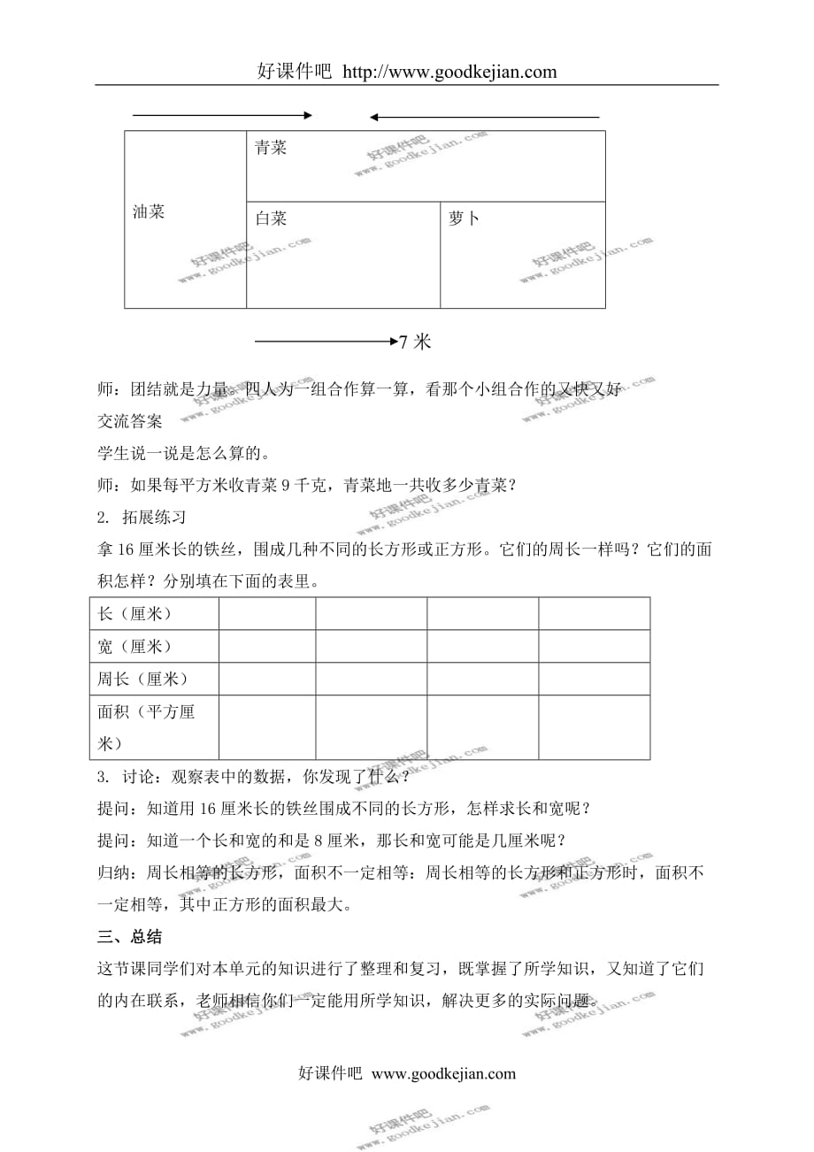 北京版三年级下册数学教案 长方形和正方形的面积计算复习教学设计_第2页