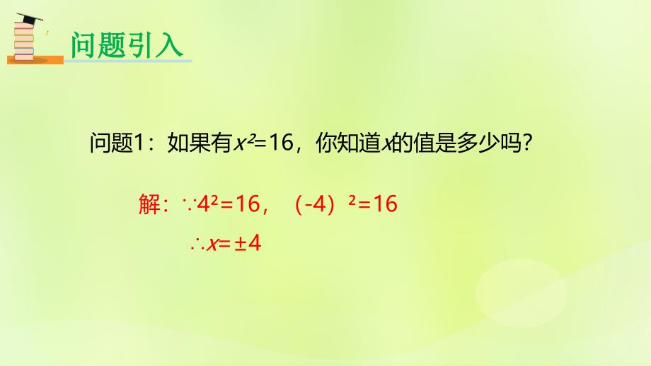 2018年秋九年级数学上册 第二十一章 一元二次方程 21.2 解一元二次方程 21.2.1 配方法解一元二次方程（第1课时）课件 （新版）新人教版_第4页