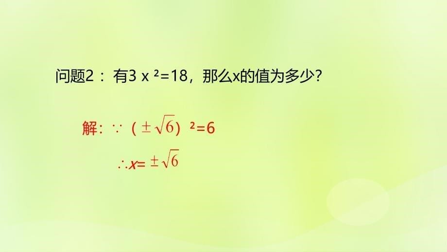 2018年秋九年级数学上册 第二十一章 一元二次方程 21.2 解一元二次方程 21.2.1 配方法解一元二次方程（第1课时）课件 （新版）新人教版_第5页