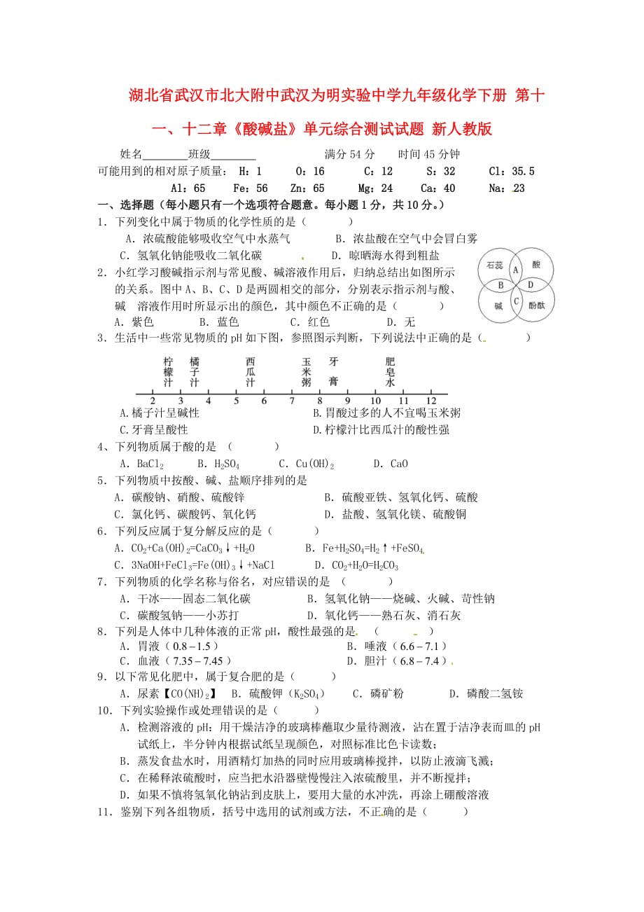 湖北省武汉市武汉为明实验中学九年级化学下册 第十一、十二章《酸碱盐》单元综合测试试题（无答案） 新人教版_第1页