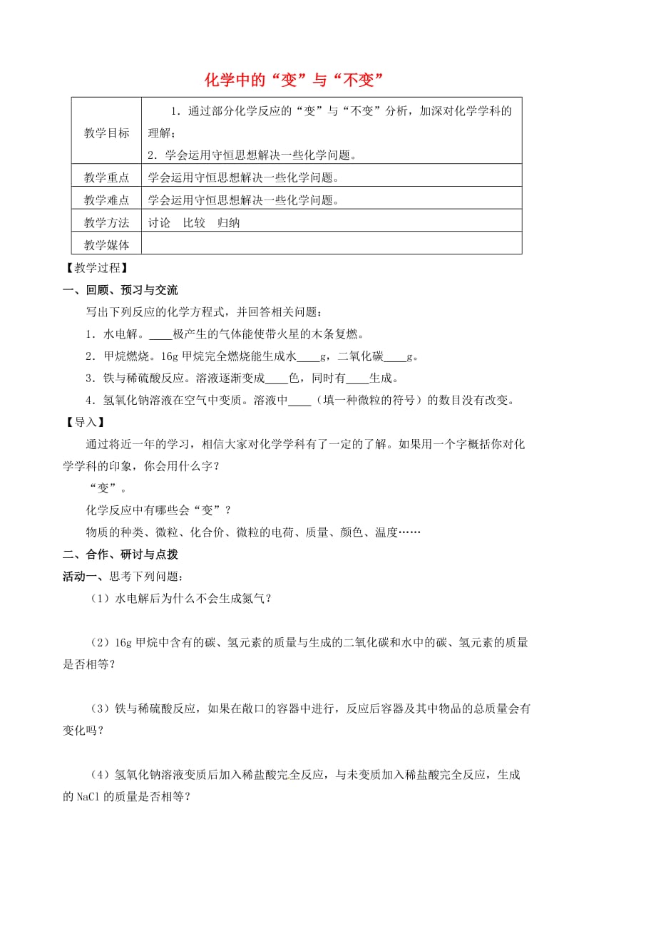 江苏省高邮市车逻镇初级中学2020届中考化学二轮复习 专题6《化学中的2020变2020与2020不变2020》教案_第1页