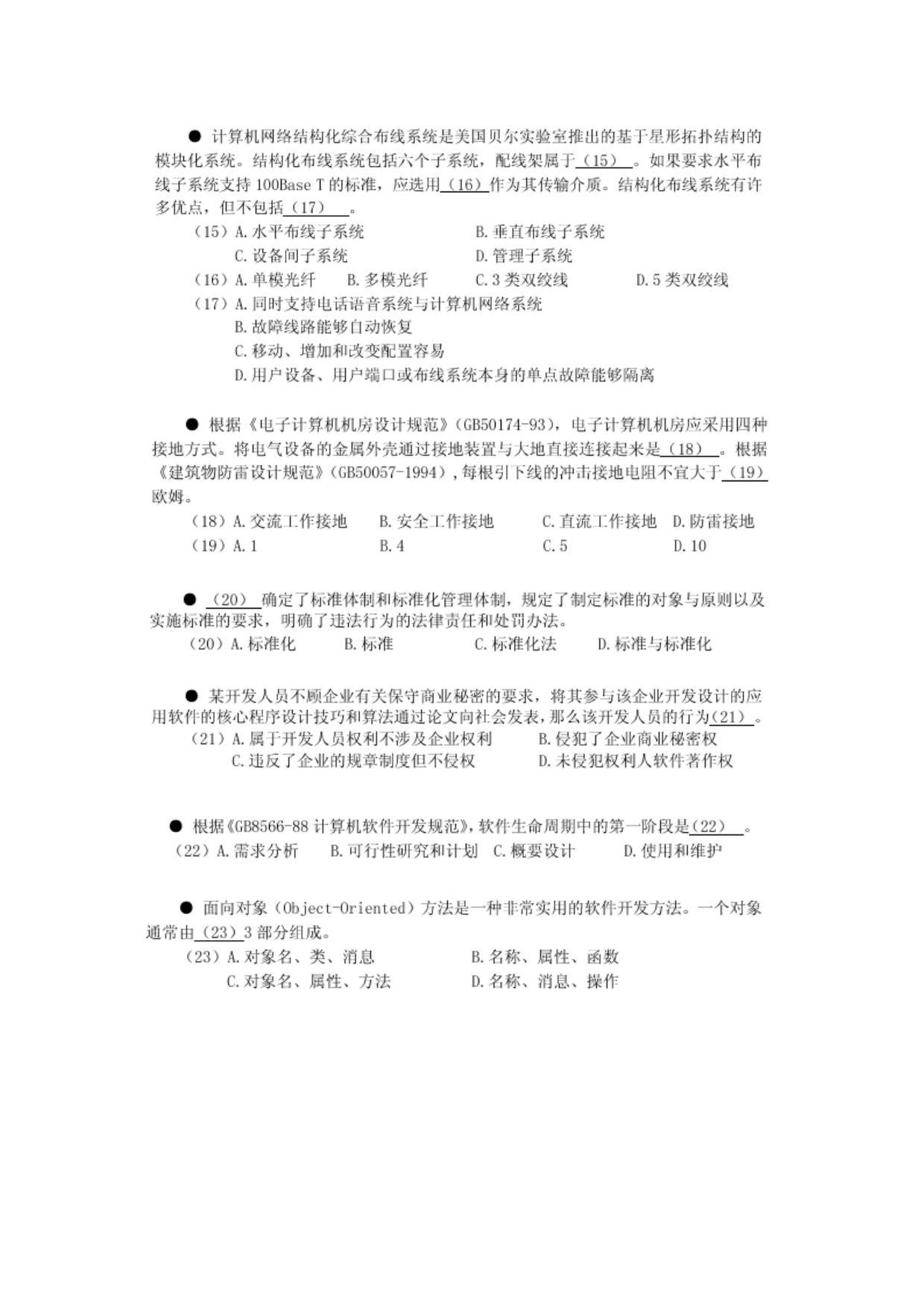 《精编》监理技术与法律法规考试试题_第3页