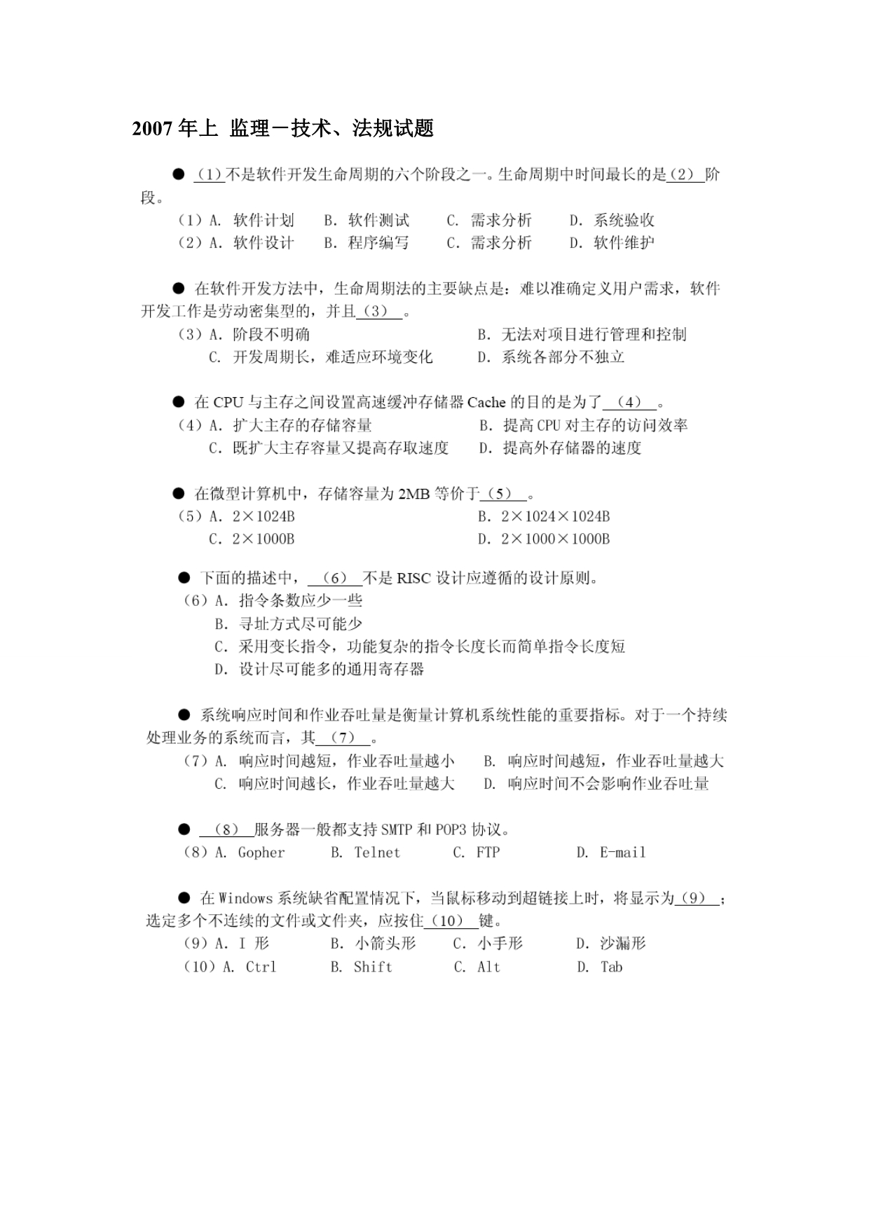 《精编》监理技术与法律法规考试试题_第5页