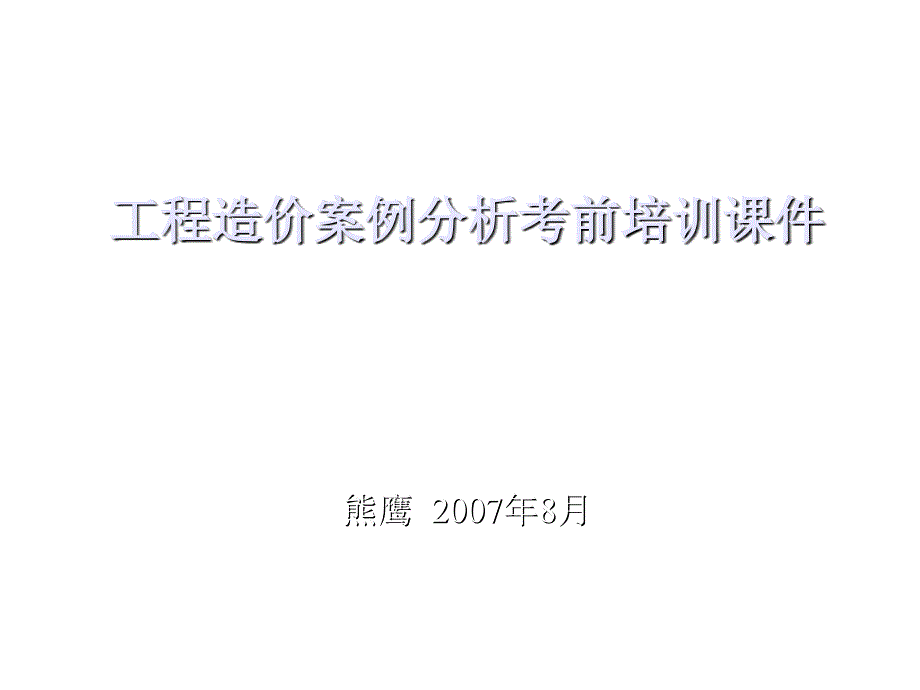 《精编》工程造价案例分析考前培训教材_第1页