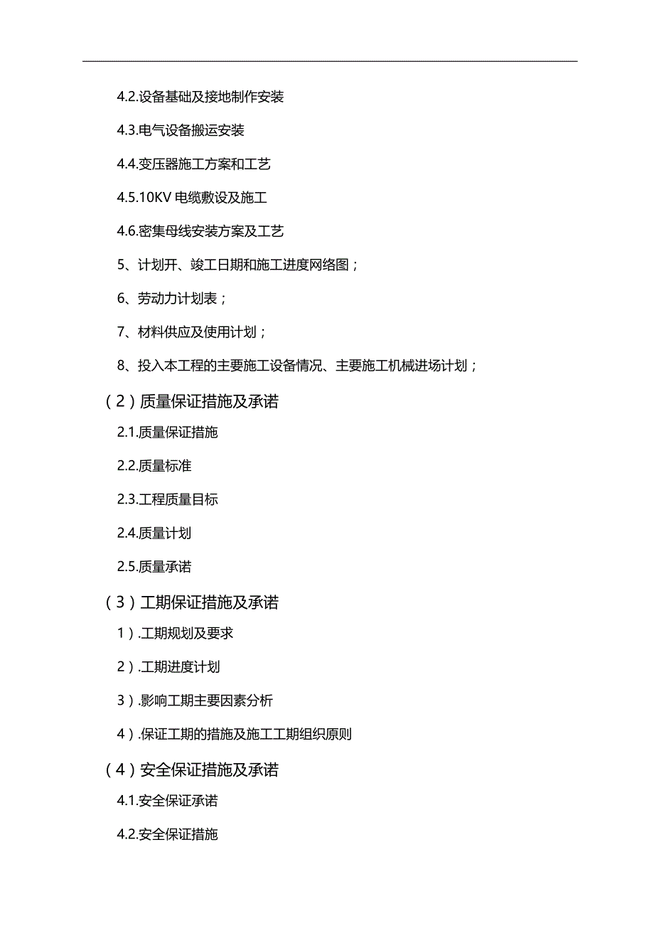 2020（建筑工程管理）机电施工组织计划_第2页