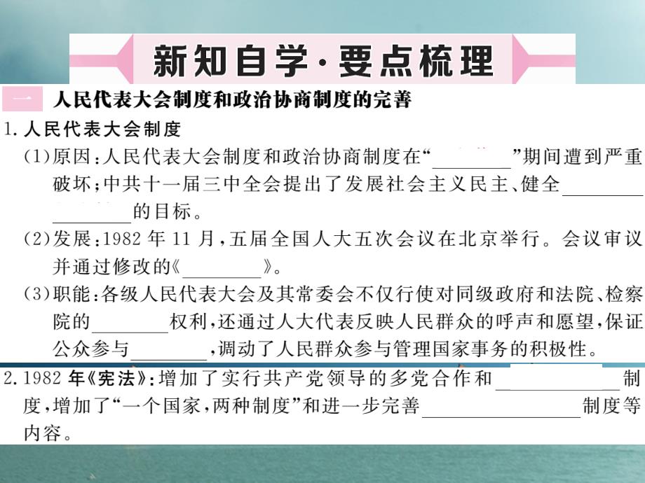 2018年春八年级历史下册 第三单元 社会主义现代化建设的新时期 第10课 社会主义民主与法制建设的加强作业课件 川教版_第2页