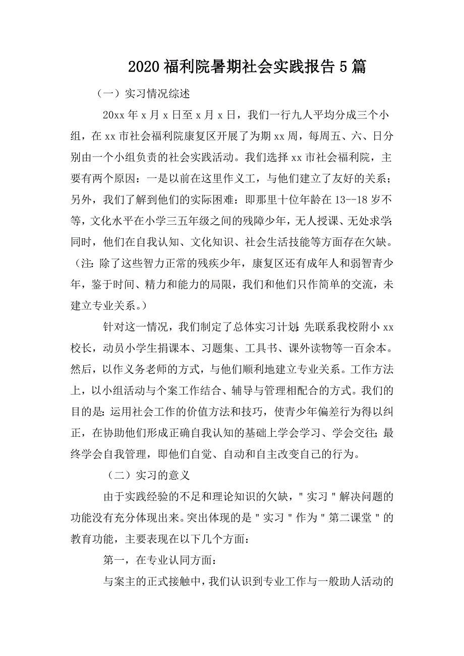 2020福利院暑期社会实践报告5篇_第1页