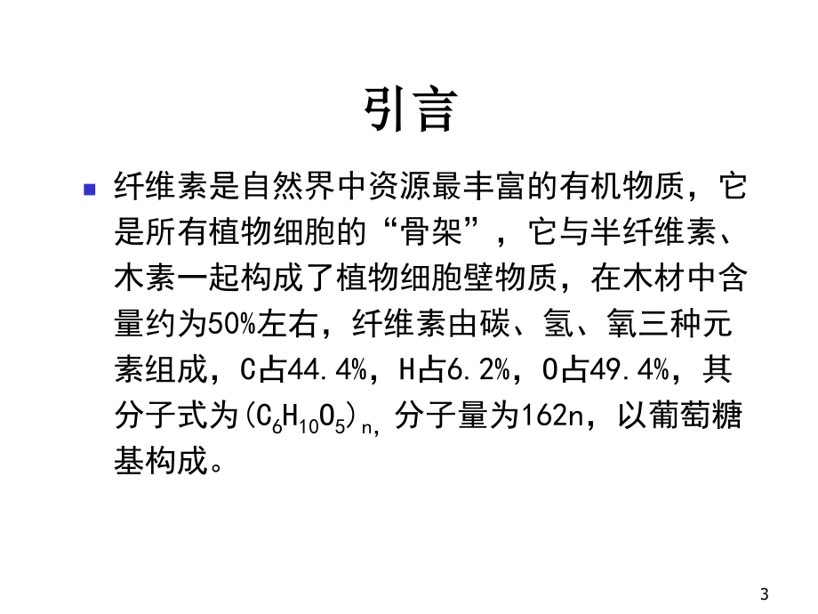 纤维素和半纤维素PPT幻灯片课件_第3页