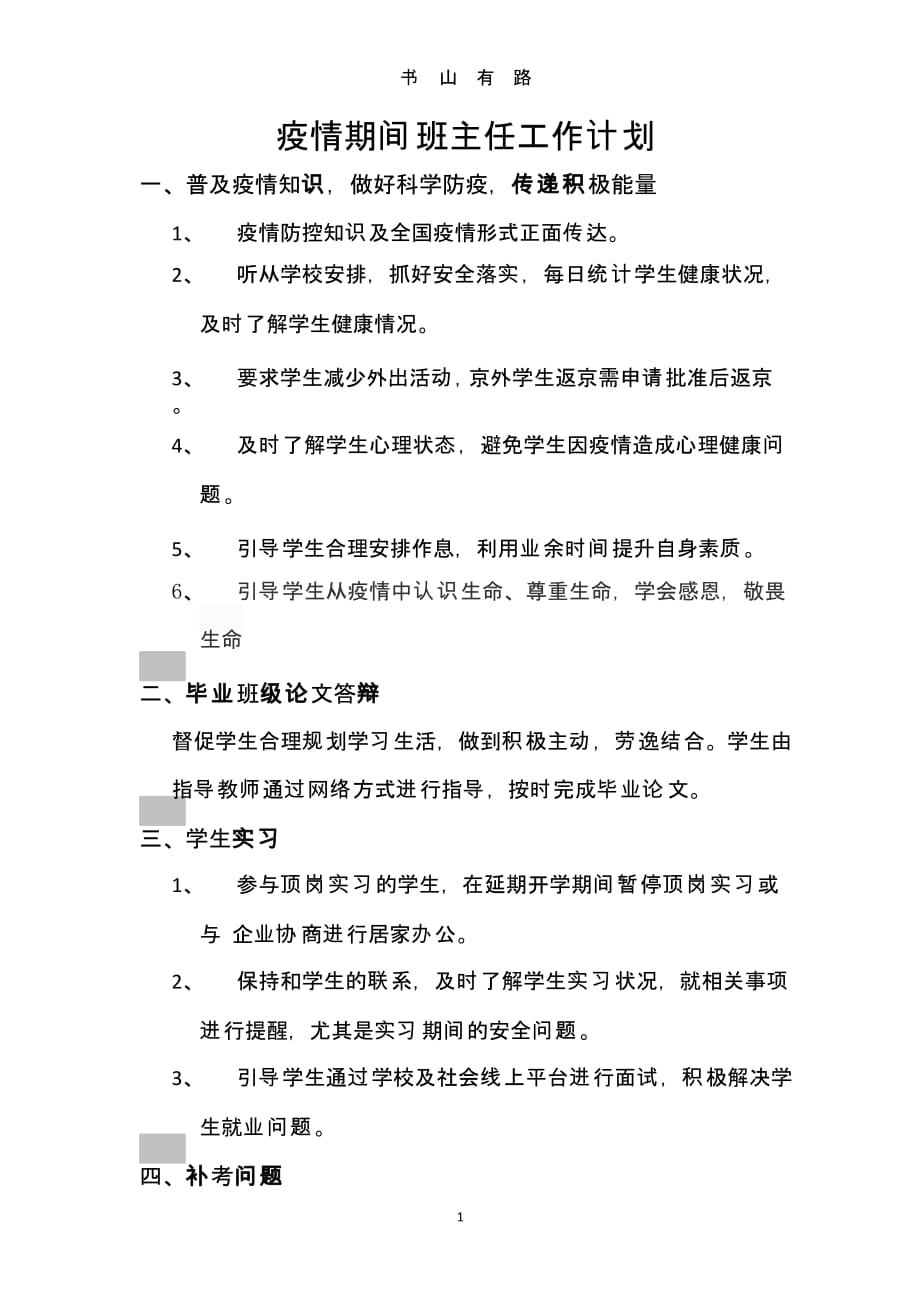 疫情期间毕业年级班主任工作计划 (3).pptx_第1页