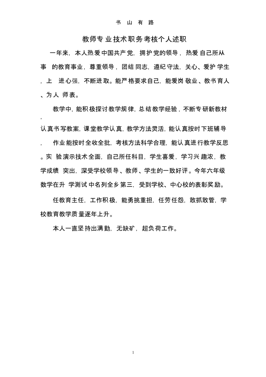 教师专业技术职务考核个人述职（5.28）.pptx_第1页