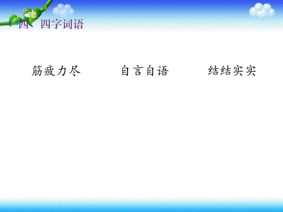 【名师课件】部编二年级下册语文复习知识清单课件-第五单元(共12张PPT) 精品_第5页