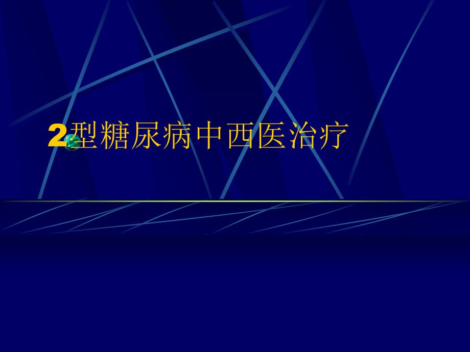 2型糖尿病中西医的治疗课件PPT_第1页