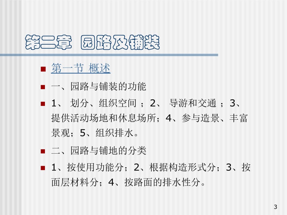 园路及铺装PPT幻灯片课件_第3页