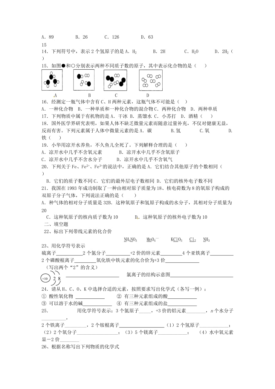 黑龙江省青冈县兴华镇中学九年级化学上册《第四单元 物质构成的奥秘》综合检测题（无答案） 新人教版_第2页