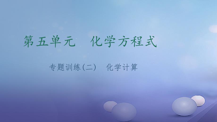 2017年秋九年级化学上册 第五单元 化学方程式 专题训练（二）化学计算课件 （新版）新人教版_第1页