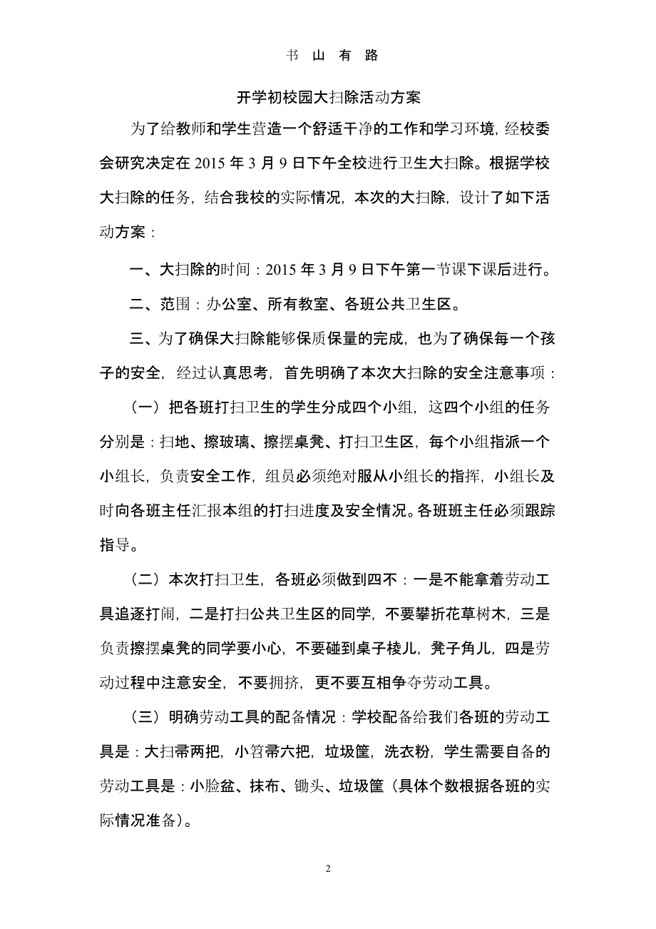 开学初校园大扫除活动方案（5.28）.pptx_第2页