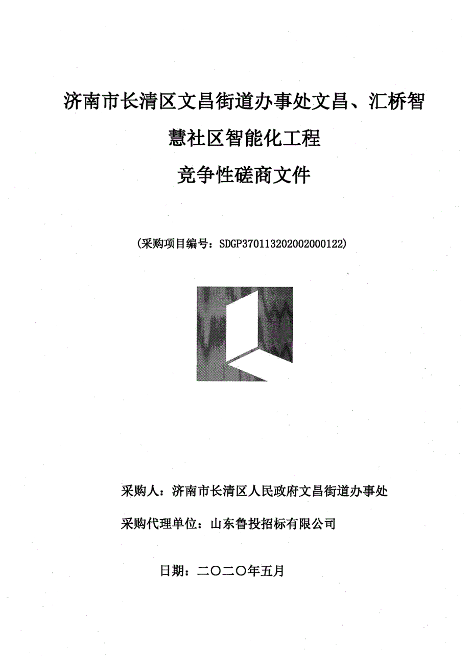 社区智能化工程招标文件_第1页